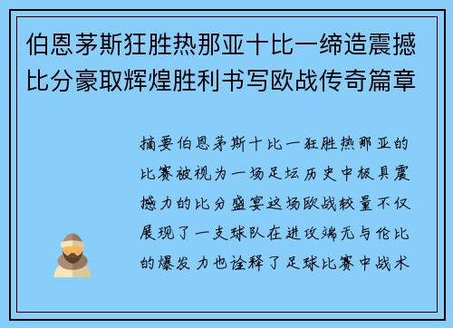 伯恩茅斯狂胜热那亚十比一缔造震撼比分豪取辉煌胜利书写欧战传奇篇章 伯恩茅斯狂胜热那亚十比一缔造震撼比分豪取辉煌胜利书写欧战传奇篇章