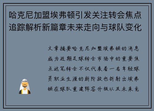 哈克尼加盟埃弗顿引发关注转会焦点追踪解析新篇章未来走向与球队变化