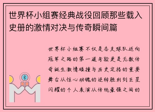世界杯小组赛经典战役回顾那些载入史册的激情对决与传奇瞬间篇 世界杯小组赛经典战役回顾那些载入史册的激情对决与传奇瞬间篇