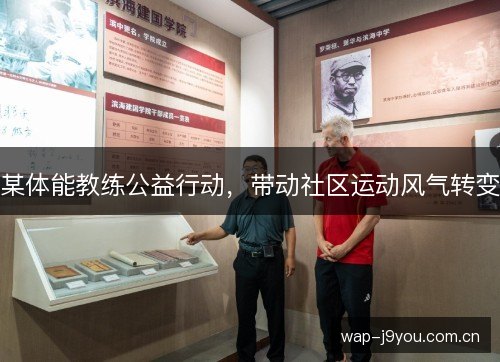 某体能教练公益行动,带动社区运动风气转变 某体能教练公益行动,带动社区运动风气转变